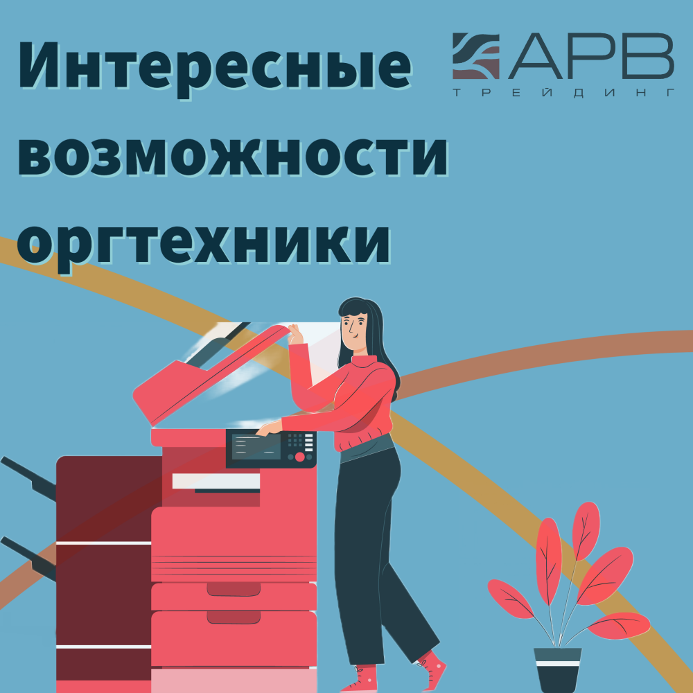 Скрытые возможности оргтехники
