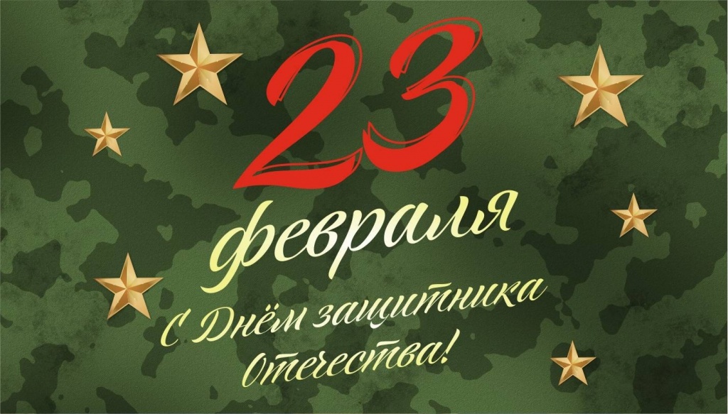 23 февраля поздравление